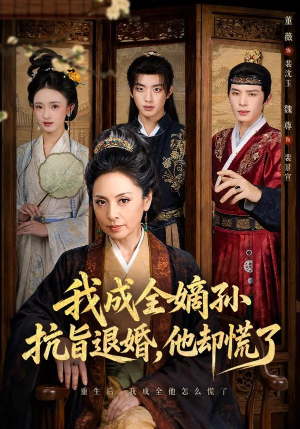 我成全嫡孙抗旨退婚，他却慌了原站封面
